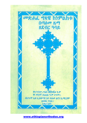 መጽሐፈ ግጻዌ.pdf